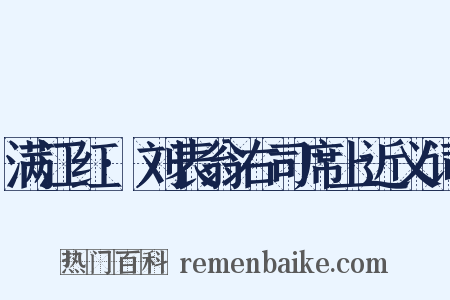 满江红·刘表翁右司席上近义词是什么意思的图片